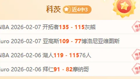 连续五场辉煌胜利！口浅让利究竟划算？深度解析谨慎决策指南！